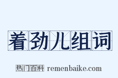 着劲儿组词是什么意思的图片